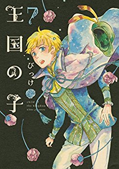 王国の子-第01-07巻-Oukoku-no-Ko-vol-01-07.jpg
