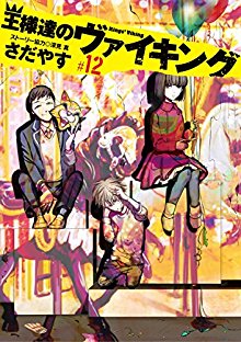 王様達のヴァイキング-01-12巻-Ousamatachi-no-Viking-vol-01-12.jpg