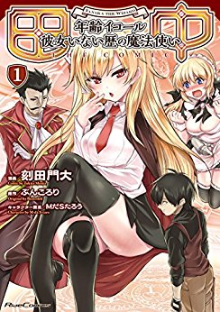 田中-年齢イコール彼女いない歴の魔法使い-THE-COMIC-第01巻-Tanaka-Nenrei-Ikoru-Kanojo-Inaireki-no-Mahotsukai-THE-COMIC-vol-01.jpg