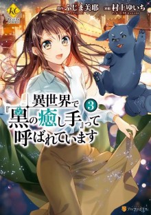 異世界で『黒の癒し手』って呼ばれています-第01-03巻-Isekai-de-Kuro-no-Iyashite-tte-Yobarete-Imasu-vol-01-03.jpg