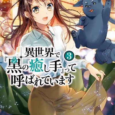 異世界で『黒の癒し手』って呼ばれています-第01-03巻-Isekai-de-Kuro-no-Iyashite-tte-Yobarete-Imasu-vol-01-03.jpg