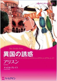 異国の誘惑-Ikoku-no-Yuwaku.jpg