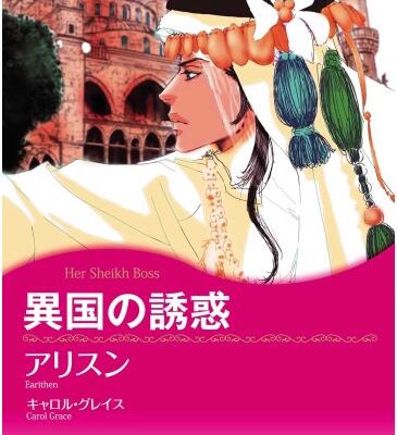 異国の誘惑-Ikoku-no-Yuwaku.jpg
