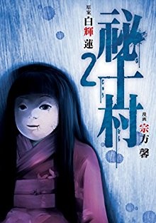 祕十村-第01-02巻-Hitomura-vol-01-02.jpg