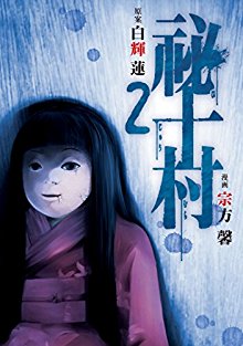 祕十村-第01-02巻-Hitomura-vol-01-02.jpg