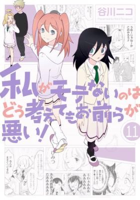 私がモテないのはどう考えてもお前らが悪い！-第01-11巻-Watashi-ga-Motenai-no-wa-Dou-Kangaete-mo-Omaera-ga-Warui-vol-01-11.jpg