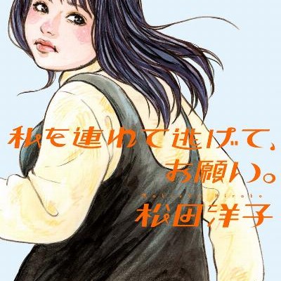 私を連れて逃げて、お願い。-第01巻-Watakushi-o-Tsurete-Nigete-Onegai-vol-01.jpg