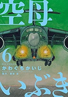 空母いぶき-第01-06巻-Kuubo-Ibuki-vol-01-06.jpg