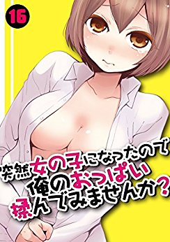 突然女の子になったので、俺のおっぱい揉んでみませんか 12-16 [Totsuzen onnanoko ni nattanode, ore no oppai monde mimasen ka 12-16]