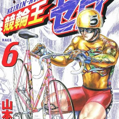 競輪王ゼロ-第01-06巻-Keirinou-Zero-vol-01-06.jpg