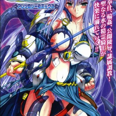 精霊騎士アクエアル-Aquael-Anthology-Comics.jpg