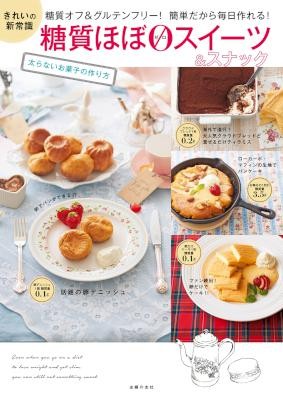 糖質ほぼゼロスイーツ＆スナック.jpg
