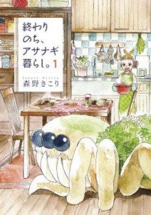 終わりのち、アサナギ暮らし。-第01巻-Owari-Nochi-Asanagi-Kurashi.-vol-01.jpg