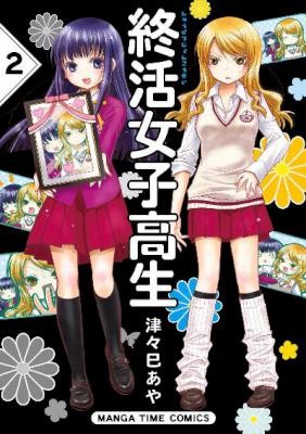 終活女子高生-第01-02巻-Shuukatsu-Joshikousei-vol-01-02.jpg
