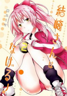 結崎さんはなげる！-第01-02巻-Yuizaki-san-ha-Nageru-vol-01-02.jpg