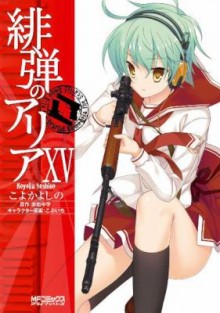 緋弾のアリア-第01-15巻-Hidan-no-Aria-vol-01-15.jpg