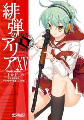 緋弾のアリア-第01-15巻-Hidan-no-Aria-vol-01-15.jpg