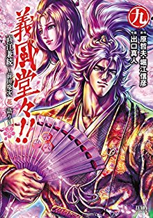 義風堂々直江兼続-前田慶次花語り-第01-09巻-Gifuu-Doudou-Naoe-Kanetsugu-–-Maeda-Keiji-Hanagatari-vol-01-09.jpg