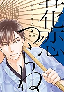 花恋つらね-第01-02巻-Hanakoi-Tsurane-vol-01-02.jpg