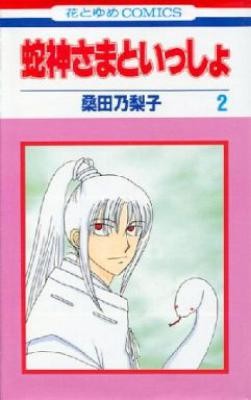 蛇神さまといっしょ-第01-02巻-Jajin-sama-to-Issho-vol-01-02.jpg
