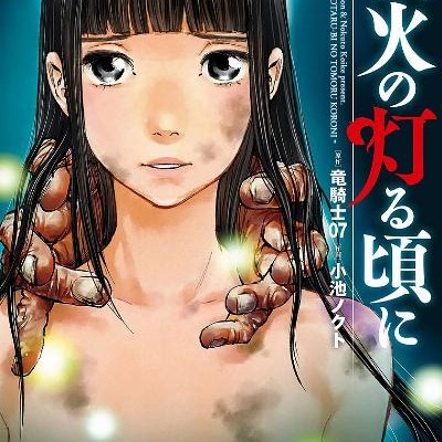 蛍火の灯る頃に-第01巻-Hotarubi-no-Tomoru-Koro-ni-vol-01.jpg