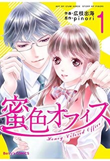 蜜色オフィス-第01巻-Mitsuiro-Ofisu-vol-01.jpg