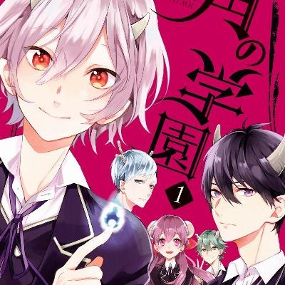 角の学園-第01巻-Tsuno-no-Gakuen-vol-01.jpg