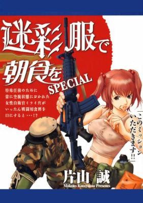 迷彩服で朝食を-Special-第01巻.jpg