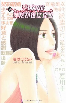 逃げるは恥だが役に立つ-第01-09巻-Nigeru-wa-Hachida-ga-Yakunitatsu-vol-01-09.jpg