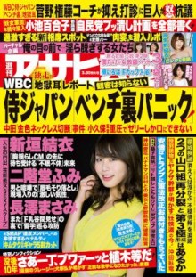 週刊アサヒ芸能-2017年03月30日号.jpg