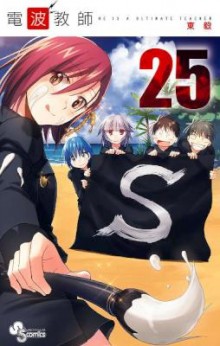 電波教師-第01-25巻-Denpa-Kyoushi-vol-01-25.jpg
