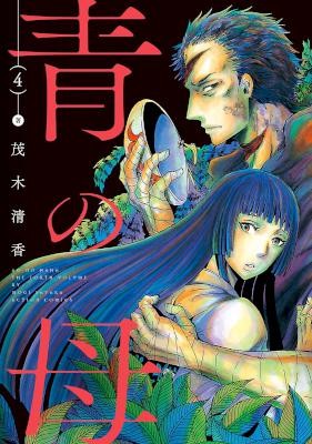 青の母-第04巻-Ao-no-Haha-vol-04.jpg