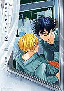 青春ラジオペンチ-第01-02巻-Seishun-Radio-Pinchers-vol-01-02.jpg