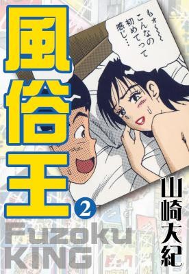 風俗王-第01-02巻-Fuzoku-King-vol-01-02.jpg