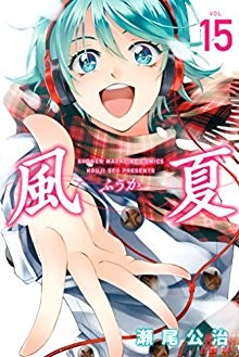 風夏-第01-15巻-Fuuka-vol-01-15.jpg