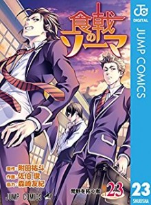 食戟のソーマ-第01-23巻-Shokugeki-no-Soma-vol-01-23.jpg