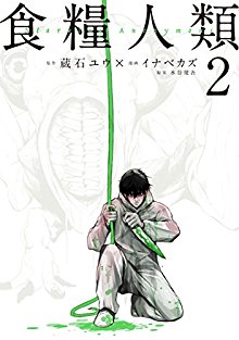 食糧人類-Starving-Anonymou-第01-02巻-Shokuryo-Jinrui-Starving-Anonymou-vol-01-02.jpg