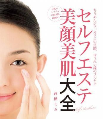 高橋ミカ-セルフエステ美顔美肌大全.jpg