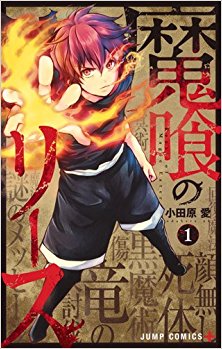 魔喰のリース-第01巻-Makui-no-Rease-vol-01.jpg