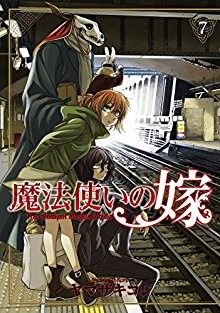 魔法使いの嫁-第01-07巻-Mahou-Tsukai-no-Yome-vol-01-07.jpg