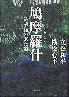 鳩摩羅什-法華経の来た道.jpg