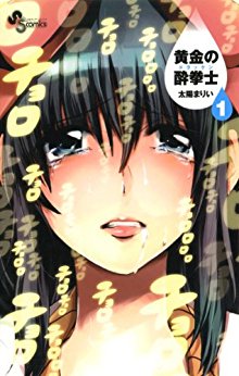 黄金の酔拳士-第01巻-Ougon-no-Suikenshi-vol-01.jpg
