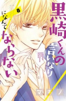 黒崎くんの言いなりになんてならない-第01-08巻-Kurosaki-kun-no-Iinari-ni-Nante-Naranai-vol-01-08.jpg