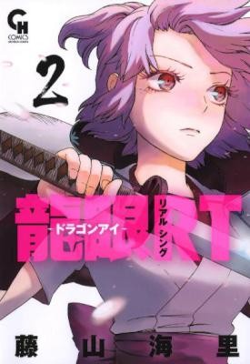 龍眼RT-ドラゴンアイ-第01-02巻-Ryuugan-Rt-vol-01-02.jpg