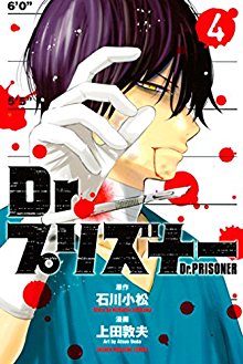 Ｄｒ．プリズナー-第01-04巻-Dr.-Purizuna-vol-01-04.jpg