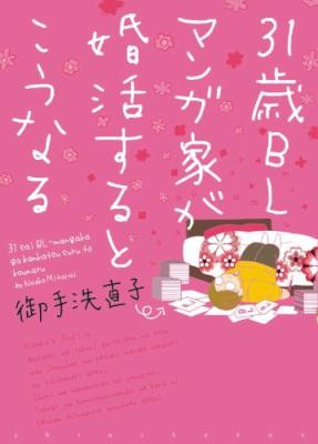 31歳BLマンガ家が婚活するとこうなる [31 Sai BL-Mangaka ga Konkatsu suru to Kounaru]