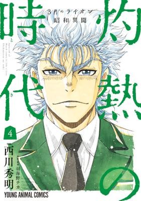 3月のライオン-昭和異聞-灼熱の時代-第01-04巻-3-gatsu-no-Lion-Shouwa-Ibun-–-Shakunetsu-no-Jidai-vol-01-04.jpg