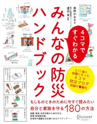 4コマですぐわかる-みんなの防災ハンドブック.jpg