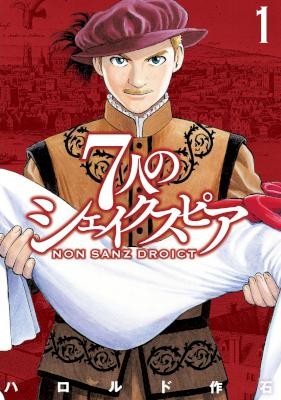 7人のシェイクスピア-NON-SANZ-DROICT-第01巻-7-nin-no-Shakespeare-–-Non-Sanz-Droict-vol-01.jpg