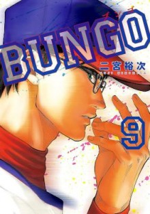 BUNGO-ブンゴ-第01-09巻.jpg